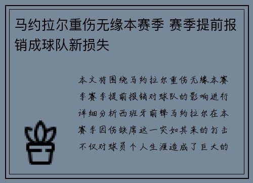 马约拉尔重伤无缘本赛季 赛季提前报销成球队新损失