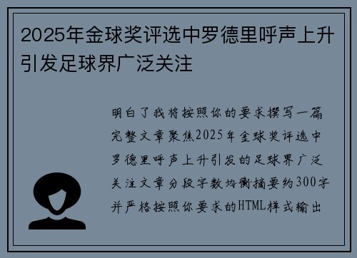 2025年金球奖评选中罗德里呼声上升引发足球界广泛关注
