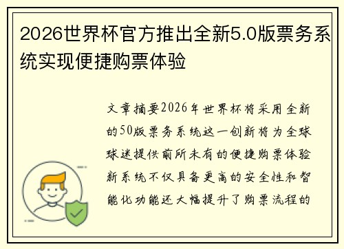 2026世界杯官方推出全新5.0版票务系统实现便捷购票体验