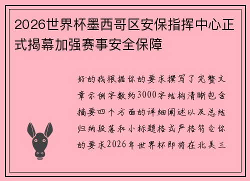 2026世界杯墨西哥区安保指挥中心正式揭幕加强赛事安全保障 2026世界杯墨西哥区安保指挥中心正式揭幕加强赛事安全保障