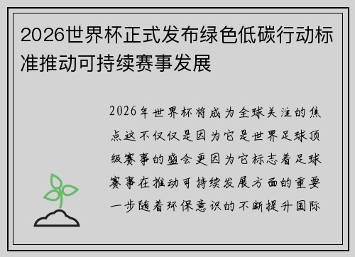 2026世界杯正式发布绿色低碳行动标准推动可持续赛事发展