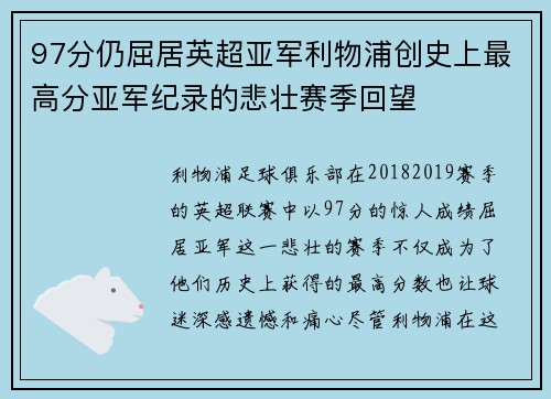 97分仍屈居英超亚军利物浦创史上最高分亚军纪录的悲壮赛季回望