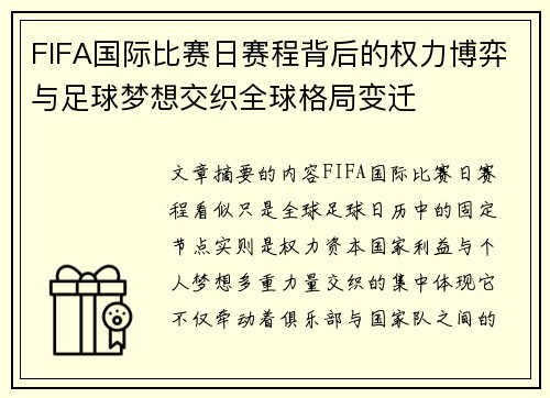 FIFA国际比赛日赛程背后的权力博弈与足球梦想交织全球格局变迁 FIFA国际比赛日赛程背后的权力博弈与足球梦想交织全球格局变迁