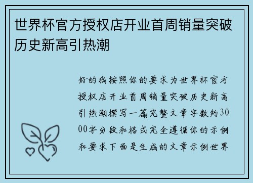 世界杯官方授权店开业首周销量突破历史新高引热潮 世界杯官方授权店开业首周销量突破历史新高引热潮
