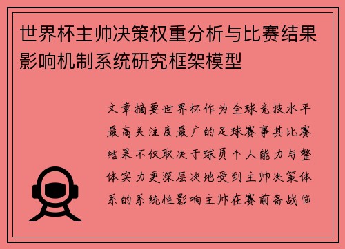 世界杯主帅决策权重分析与比赛结果影响机制系统研究框架模型