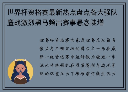 世界杯资格赛最新热点盘点各大强队鏖战激烈黑马频出赛事悬念陡增