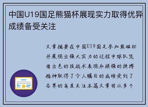 中国U19国足熊猫杯展现实力取得优异成绩备受关注 中国U19国足熊猫杯展现实力取得优异成绩备受关注