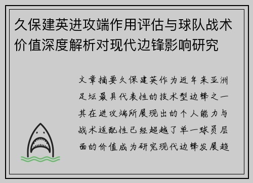 久保建英进攻端作用评估与球队战术价值深度解析对现代边锋影响研究