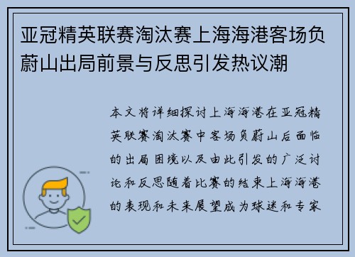 亚冠精英联赛淘汰赛上海海港客场负蔚山出局前景与反思引发热议潮