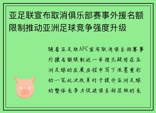 亚足联宣布取消俱乐部赛事外援名额限制推动亚洲足球竞争强度升级