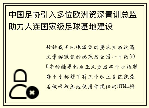 中国足协引入多位欧洲资深青训总监助力大连国家级足球基地建设