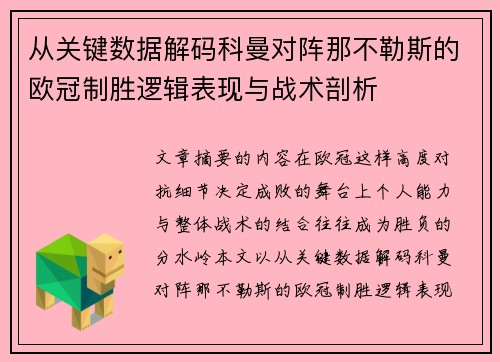 从关键数据解码科曼对阵那不勒斯的欧冠制胜逻辑表现与战术剖析