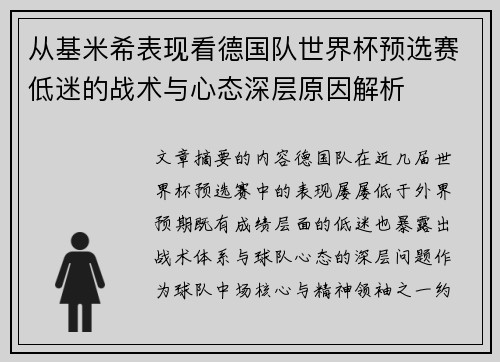 从基米希表现看德国队世界杯预选赛低迷的战术与心态深层原因解析