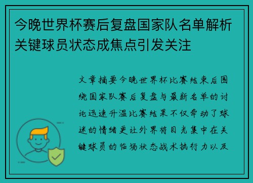 今晚世界杯赛后复盘国家队名单解析关键球员状态成焦点引发关注