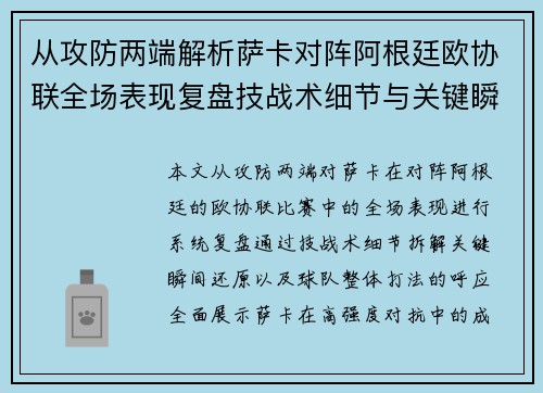 从攻防两端解析萨卡对阵阿根廷欧协联全场表现复盘技战术细节与关键瞬间