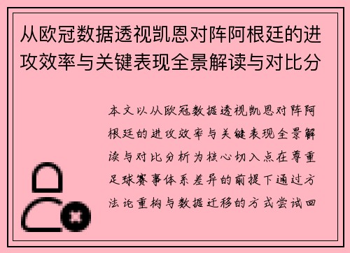 从欧冠数据透视凯恩对阵阿根廷的进攻效率与关键表现全景解读与对比分析 从欧冠数据透视凯恩对阵阿根廷的进攻效率与关键表现全景解读与对比分析