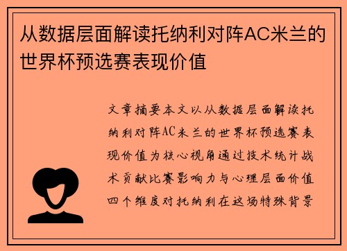 从数据层面解读托纳利对阵AC米兰的世界杯预选赛表现价值 从数据层面解读托纳利对阵AC米兰的世界杯预选赛表现价值