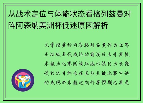 从战术定位与体能状态看格列兹曼对阵阿森纳美洲杯低迷原因解析