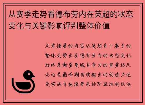 从赛季走势看德布劳内在英超的状态变化与关键影响评判整体价值