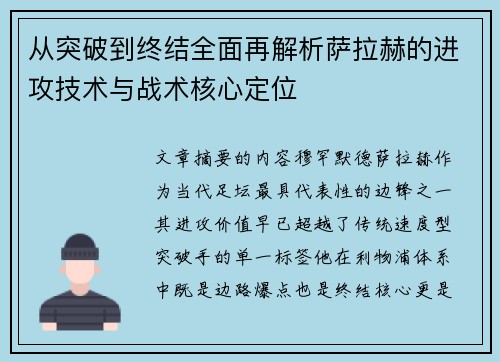 从突破到终结全面再解析萨拉赫的进攻技术与战术核心定位