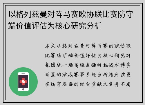 以格列兹曼对阵马赛欧协联比赛防守端价值评估为核心研究分析