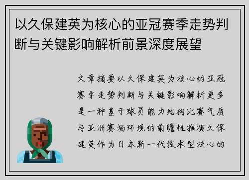 以久保建英为核心的亚冠赛季走势判断与关键影响解析前景深度展望 以久保建英为核心的亚冠赛季走势判断与关键影响解析前景深度展望