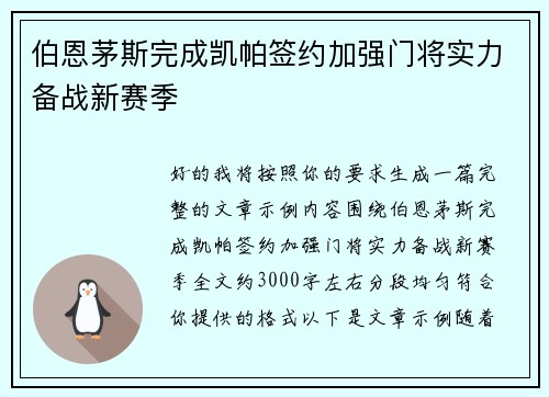 伯恩茅斯完成凯帕签约加强门将实力备战新赛季 伯恩茅斯完成凯帕签约加强门将实力备战新赛季