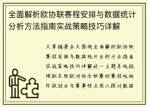 全面解析欧协联赛程安排与数据统计分析方法指南实战策略技巧详解