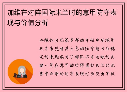 加维在对阵国际米兰时的意甲防守表现与价值分析 加维在对阵国际米兰时的意甲防守表现与价值分析