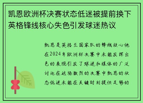 凯恩欧洲杯决赛状态低迷被提前换下英格锋线核心失色引发球迷热议