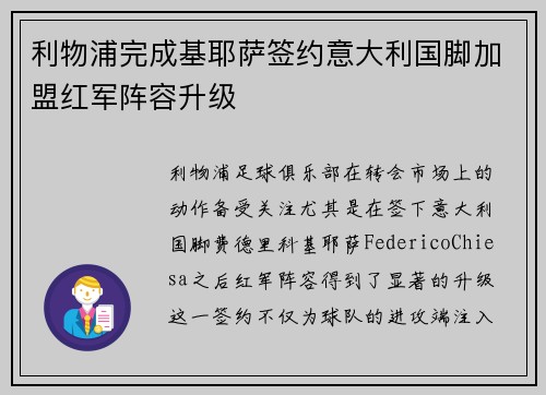 利物浦完成基耶萨签约意大利国脚加盟红军阵容升级