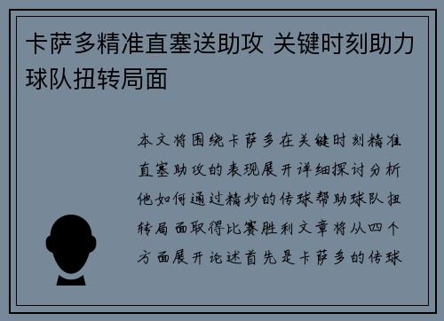 卡萨多精准直塞送助攻 关键时刻助力球队扭转局面