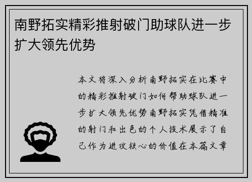 南野拓实精彩推射破门助球队进一步扩大领先优势 南野拓实精彩推射破门助球队进一步扩大领先优势