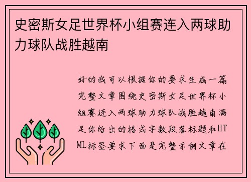 史密斯女足世界杯小组赛连入两球助力球队战胜越南