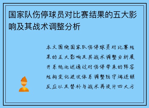 国家队伤停球员对比赛结果的五大影响及其战术调整分析