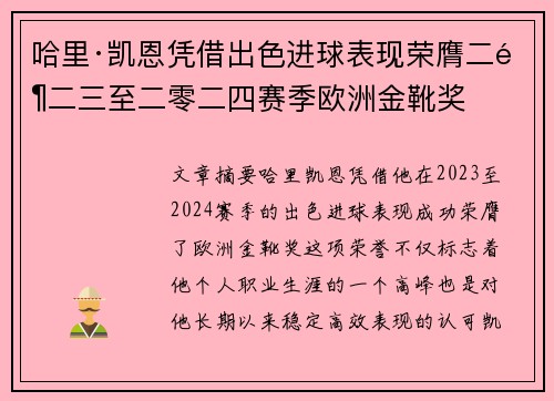 哈里·凯恩凭借出色进球表现荣膺二零二三至二零二四赛季欧洲金靴奖