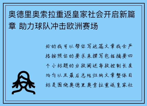 奥德里奥索拉重返皇家社会开启新篇章 助力球队冲击欧洲赛场