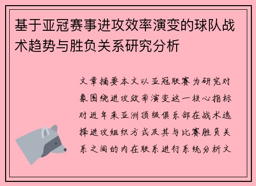 基于亚冠赛事进攻效率演变的球队战术趋势与胜负关系研究分析