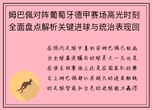姆巴佩对阵葡萄牙德甲赛场高光时刻全面盘点解析关键进球与统治表现回顾 姆巴佩对阵葡萄牙德甲赛场高光时刻全面盘点解析关键进球与统治表现回顾