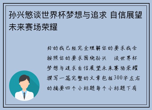 孙兴慜谈世界杯梦想与追求 自信展望未来赛场荣耀