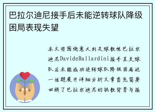巴拉尔迪尼接手后未能逆转球队降级困局表现失望