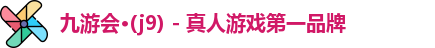 九游会·(j9) - 真人游戏第一品牌